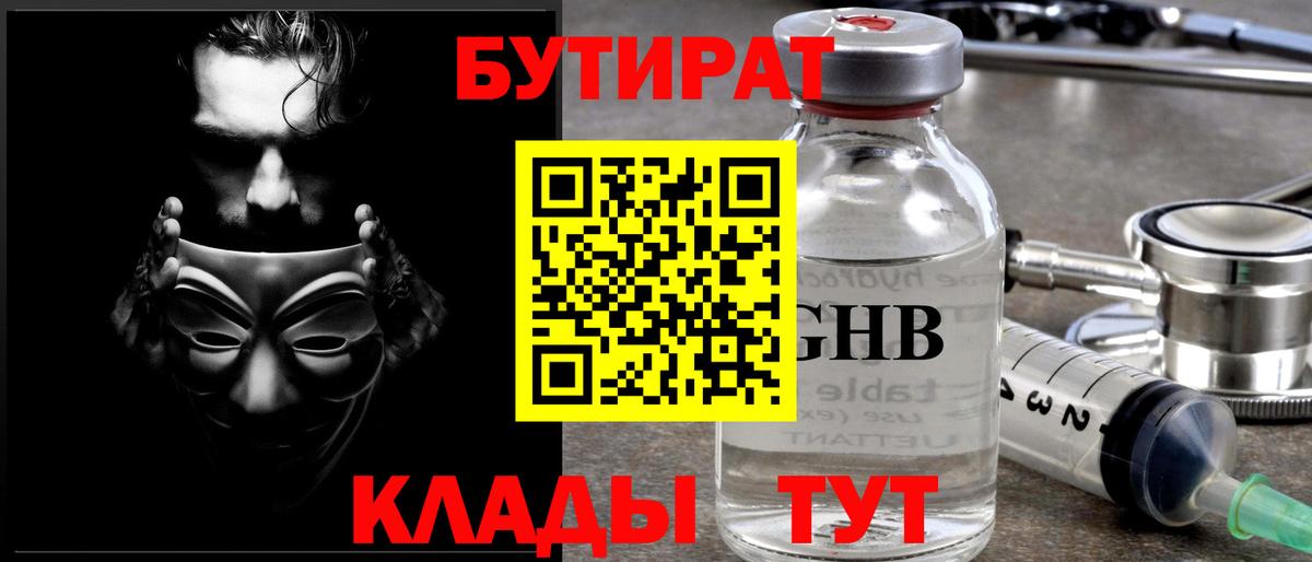 Бутират  БУТИРАТ бутандиол  Вход с VPN  Ростов-на-Дону 